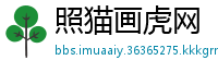 照猫画虎网